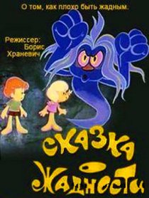 «Сказка о жадности»