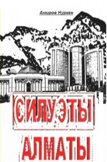 «Силуэты Алматы»