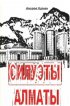 Постер «Силуэты Алматы»