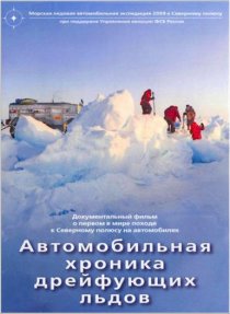 «Автомобильная хроника дрейфующих льдов»
