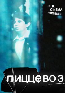 «Пиццевоз»