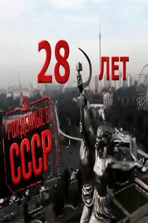 «Рождённые в СССР: 28 лет»
