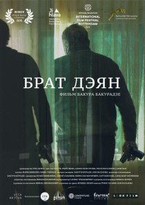 «Брат Дэян»