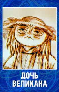 «Дочь великана»