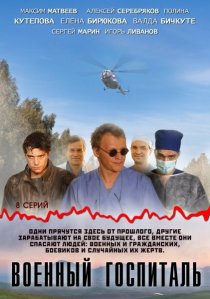 «Военный госпиталь»