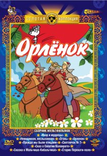 «Орлёнок»