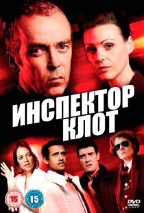 «Инспектор Клот»