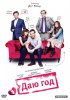 Постер «Даю год»