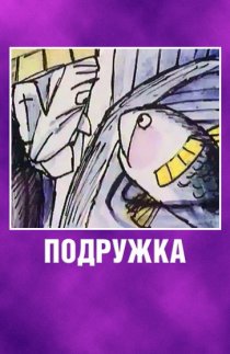 «Подружка»