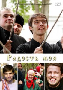 «Радость моя»