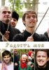 Постер «Радость моя»