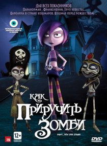 «Как приручить зомби»