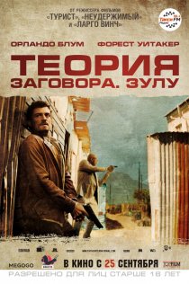 «Теория заговора»