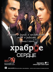 «Храброе сердце»