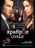 Постер «Храброе сердце»