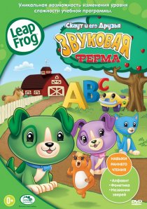 «Скаут и его друзья: Звуковая ферма»