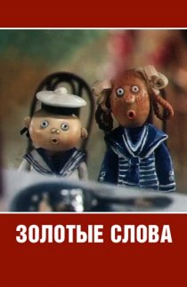 «Золотые слова»