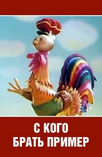 «С кого брать пример?»
