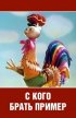 Постер «С кого брать пример?»