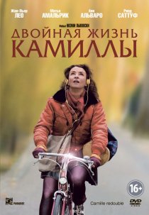 «Двойная жизнь Камиллы»