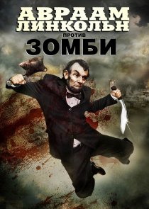 «Авраам Линкольн против зомби»