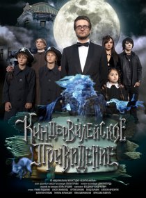 «Киндер-Вилейское привидение»