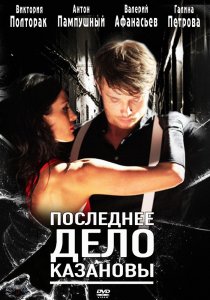 «Последнее дело Казановы»