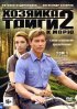 Постер «Хозяйка тайги 2»