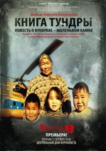 «Книга тундры: Повесть о Вуквукае — маленьком камне»