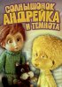 Постер «Солнышонок, Андрейка и темнота»