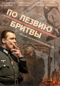 «По лезвию бритвы»