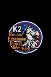 «Русская стена вершины К2»