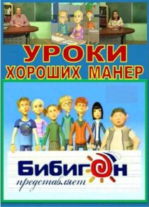 «Уроки хороших манер»