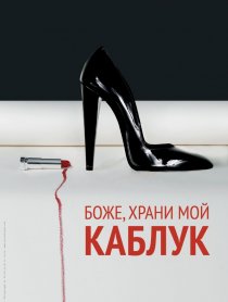 «Боже, храни мой каблук»