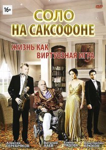 «Соло на саксофоне»