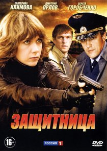 «Защитница»