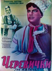 «Черевички»