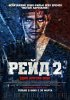Постер «Рейд 2»