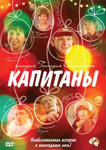 «Капитаны»