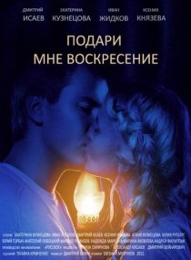 «Подари мне воскресенье»