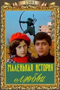 «Маленькая история любви»