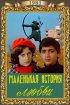 Постер «Маленькая история любви»