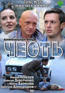 «Честь»