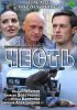 Постер «Честь»
