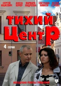 «Тихий центр»