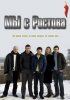 Постер «Мы с Ростова»