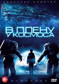 «В плену у космоса»