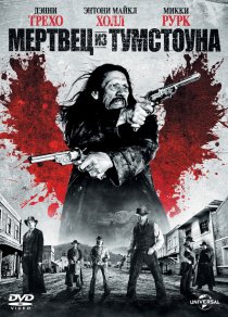 «Мертвец из Тумстоуна»