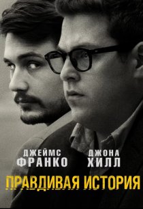 «Правдивая история»