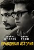 Постер «Правдивая история»